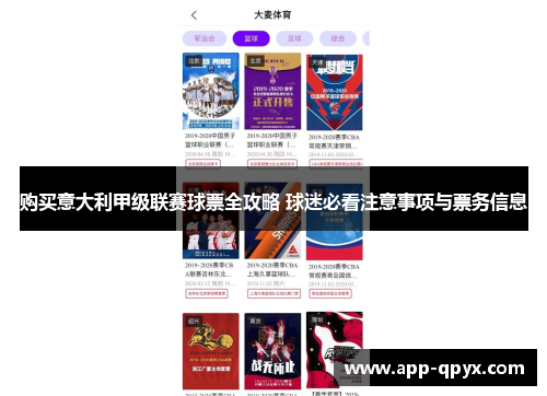 购买意大利甲级联赛球票全攻略 球迷必看注意事项与票务信息