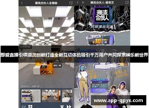 那爱直播引领潮流创新打造全新互动体验吸引千万用户共同探索娱乐新世界
