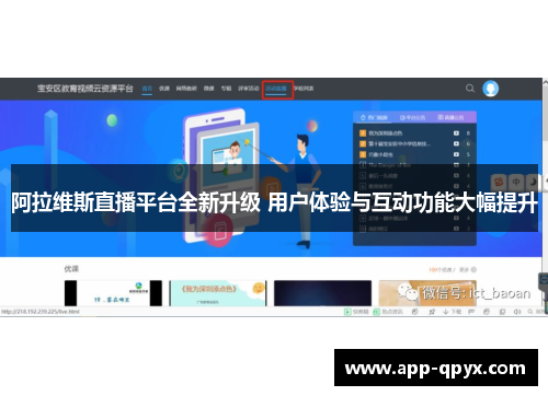 阿拉维斯直播平台全新升级 用户体验与互动功能大幅提升