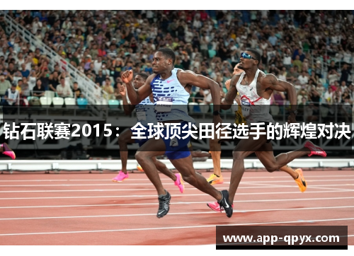 钻石联赛2015：全球顶尖田径选手的辉煌对决