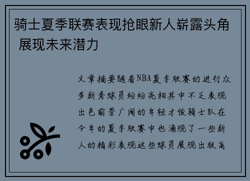骑士夏季联赛表现抢眼新人崭露头角 展现未来潜力