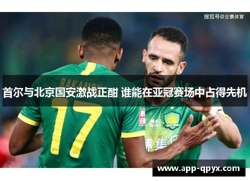 首尔与北京国安激战正酣 谁能在亚冠赛场中占得先机