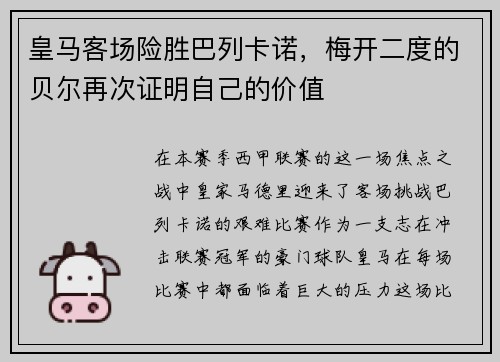 皇马客场险胜巴列卡诺，梅开二度的贝尔再次证明自己的价值