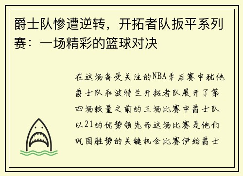 爵士队惨遭逆转，开拓者队扳平系列赛：一场精彩的篮球对决