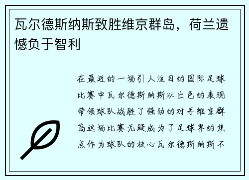 瓦尔德斯纳斯致胜维京群岛，荷兰遗憾负于智利