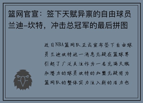 篮网官宣：签下天赋异禀的自由球员兰迪-坎特，冲击总冠军的最后拼图