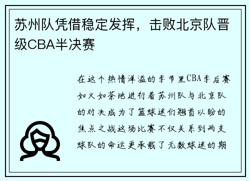 苏州队凭借稳定发挥，击败北京队晋级CBA半决赛