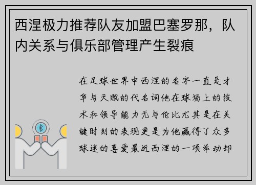 西涅极力推荐队友加盟巴塞罗那，队内关系与俱乐部管理产生裂痕