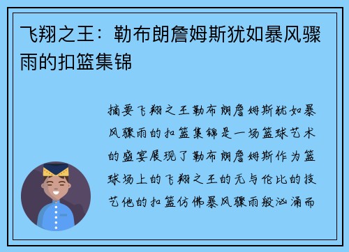 飞翔之王：勒布朗詹姆斯犹如暴风骤雨的扣篮集锦