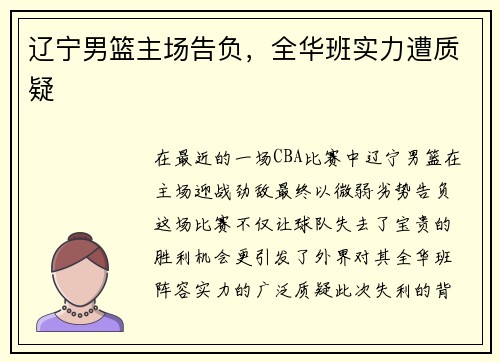 辽宁男篮主场告负，全华班实力遭质疑