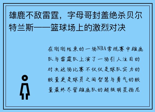 雄鹿不敌雷霆，字母哥封盖绝杀贝尔特兰斯——篮球场上的激烈对决
