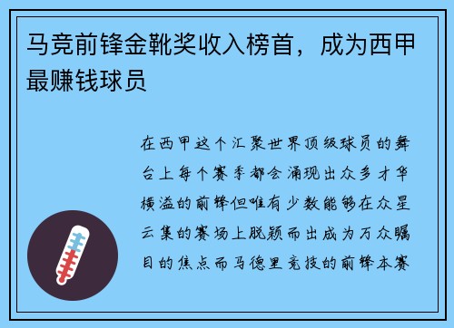 马竞前锋金靴奖收入榜首，成为西甲最赚钱球员