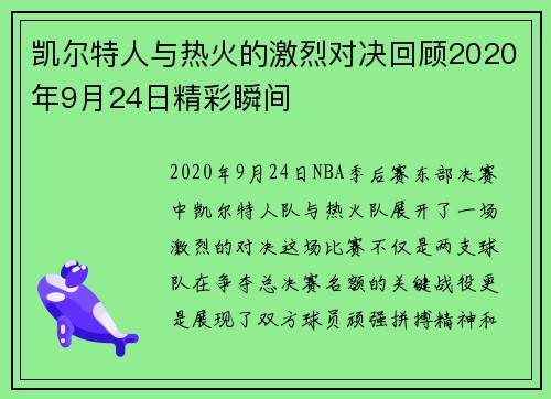 凯尔特人与热火的激烈对决回顾2020年9月24日精彩瞬间