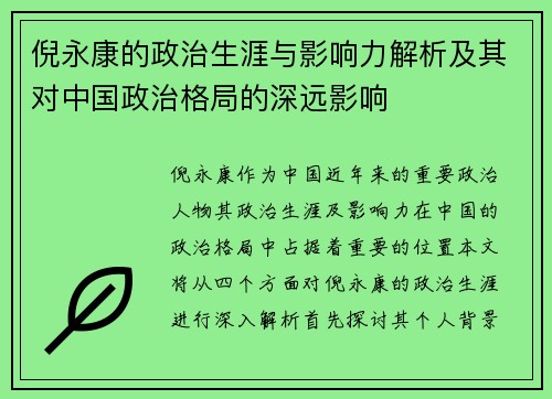 倪永康的政治生涯与影响力解析及其对中国政治格局的深远影响