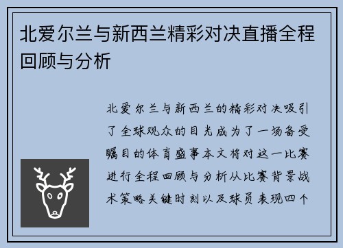 北爱尔兰与新西兰精彩对决直播全程回顾与分析