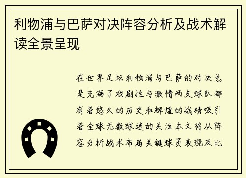 利物浦与巴萨对决阵容分析及战术解读全景呈现