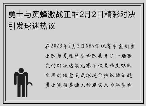 勇士与黄蜂激战正酣2月2日精彩对决引发球迷热议