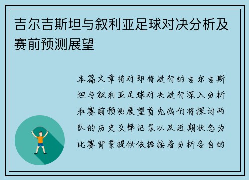 吉尔吉斯坦与叙利亚足球对决分析及赛前预测展望