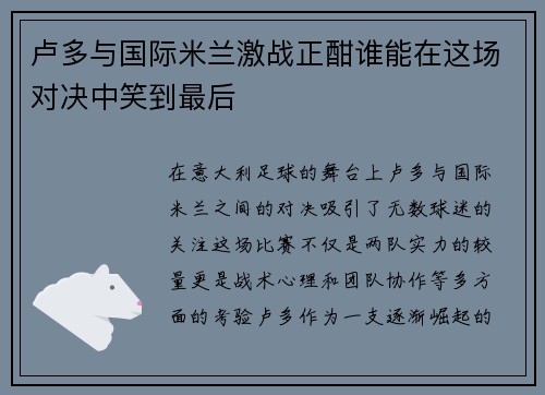 卢多与国际米兰激战正酣谁能在这场对决中笑到最后