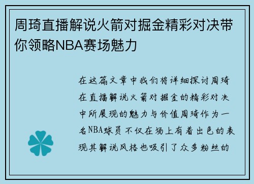 周琦直播解说火箭对掘金精彩对决带你领略NBA赛场魅力
