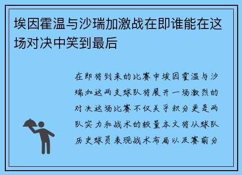 埃因霍温与沙瑞加激战在即谁能在这场对决中笑到最后