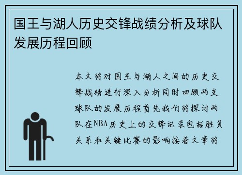 国王与湖人历史交锋战绩分析及球队发展历程回顾