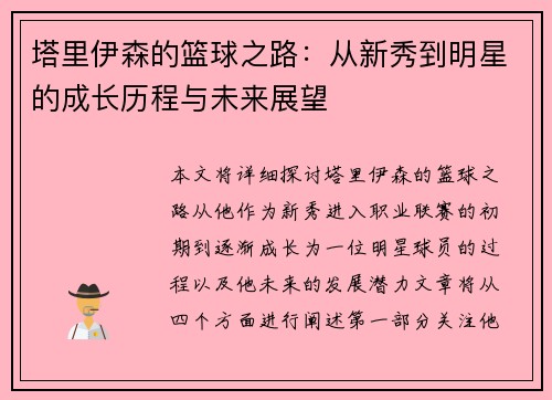 塔里伊森的篮球之路：从新秀到明星的成长历程与未来展望