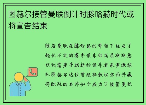 图赫尔接管曼联倒计时滕哈赫时代或将宣告结束