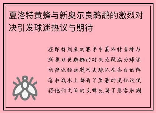 夏洛特黄蜂与新奥尔良鹈鹕的激烈对决引发球迷热议与期待