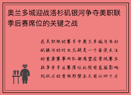 奥兰多城迎战洛杉矶银河争夺美职联季后赛席位的关键之战