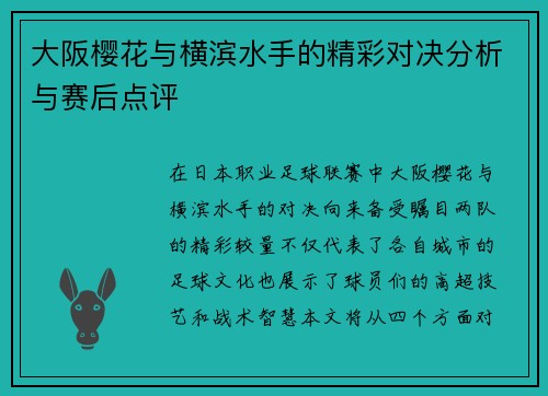 大阪樱花与横滨水手的精彩对决分析与赛后点评