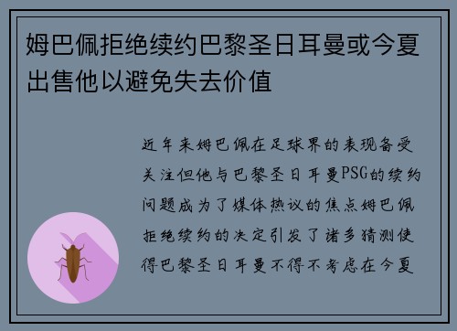 姆巴佩拒绝续约巴黎圣日耳曼或今夏出售他以避免失去价值