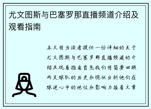尤文图斯与巴塞罗那直播频道介绍及观看指南