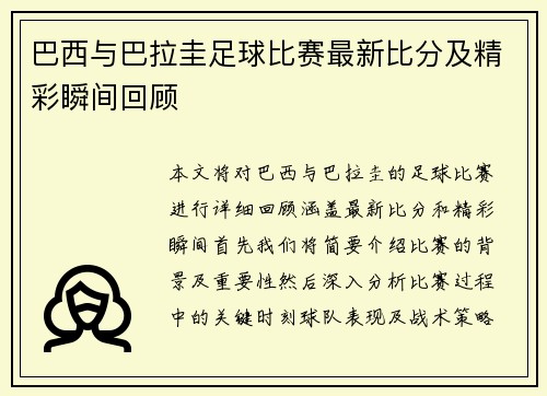 巴西与巴拉圭足球比赛最新比分及精彩瞬间回顾